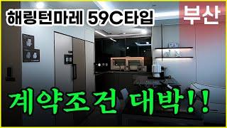 해링턴마레 모델하우스 59C 공개!! 부산미분양아파트 중에서 조건이 너무 좋아요~