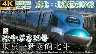 【4K速度計・マップ付側面展望】東北・北海道新幹線 はやぶさ 東京→新函館北斗 全区間