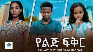 የልጅ ፍቅር ሙሉ አማርኛ ፊልም / yelig fiker /New Ethiopian movie  Full Length Ethiopian Film 2024#Haset Movies