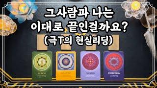 [타로]희망고문없는 팩폭리딩.(멘탈주의) #적중률타로