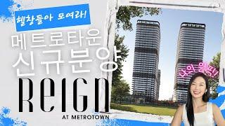 2023 메트로타운 신규분양 3대장! 수지의 원픽은? REIGN by 밴쿠버 신규분양 서수지 부동산