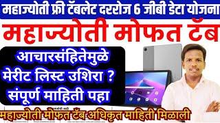 महज्योती मोफत टॅब मेरीट लिस्ट आचारसंहितेमुळे उशिरा ? , mahajyoti free tab merit list