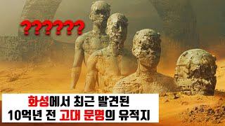 아직도 풀리지 않는 화성 고대 문명 미스터리