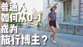 普通人从0-1如何快速做旅行博主？实现一边旅行，一边赚钱！