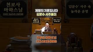 대선후보 '김문수' 사주 속 놀라운 기운  #부산점집 #인생조언 #2025년운세