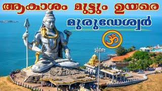 Murudeshwar Temple Karnataka Story in Malayalam | #Murudeshwar | Karnataka