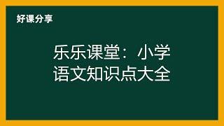 乐乐课堂：小学语文知识点大全百度网盘