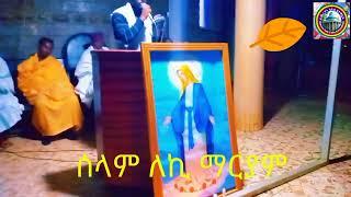 ግንቦት 16 ጅማ ሐመረ ኖኅ ቅድስት ኪዳነ ምሕረት ቤተክርስቲያን ወርሐዊ ጉባኤ