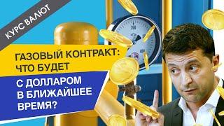 Газовый контракт: что будет с долларом в ближайшее время?