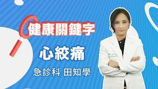 健康關鍵字｜EP22：心絞痛 HEALTH KEYWORDS