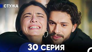 Стужа 30 Серия (Русский Дубляж)