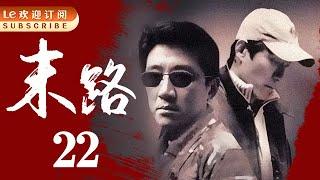 【悍匪白宝山】末路1997-中国刑侦1号案 22  | 一部20年前画面粗糙的电视剧,但经典依旧!（主演：丁勇岱/谢伟才/余小雪/王虎城/卫晓茼）