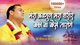 म्हारा अवगुण भरा शरीर कहोना कैसे तारोगे | #Bhajan by Shri Gaurdas Ji Maharaj