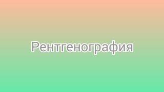 Рентгенография. Как это работает.