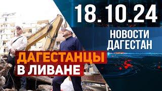 Разрушенные дома, и горечь в глазах. Новости Дагестана за 18.10.2024 год