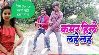 Dance Video | Kamar Hile Lahe Lahe | Prince Nishad Ajay Nishad | Ki Superhit | Dance Video Bhojpuri