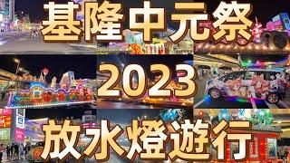 基隆中元祭放水燈遊行｜小C讀遊趣