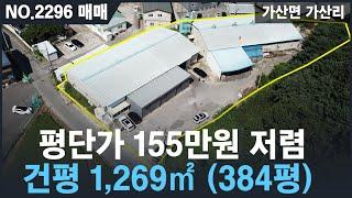 [매매, NO.2296 ] 시세대비 저렴한 공장매매 , 평단가 155만원 도로망 좋음 ,40피트 컨테이너 진입가능 / 대지1095평 , 건평384평 / 포천공장매매