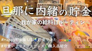 【給料日ルーティン】貯金ができる月/旦那に内緒で５００円玉貯金/ 帰宅後にお金の振り分け/ ３人子育て パート主婦/ クリスマスグッズ 購入品紹介/ 節約主婦の家計管理&家計簿/ vlog