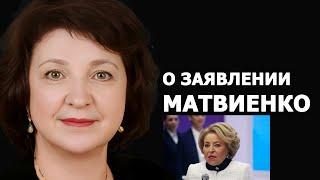 Анжелика Глазкова о заявлении Валентины Матвиенко