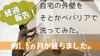 経過報告！　自宅漆喰外壁をそとかべバリアで洗ってみた　1.5ヵ月後