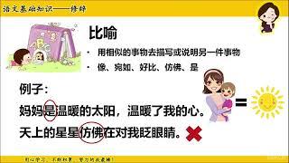 【语文基础知识】修辞