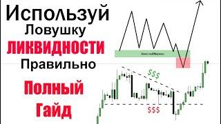 Понимание Ликвидности за 13 Минут. Как Не Быть Ликвидностью