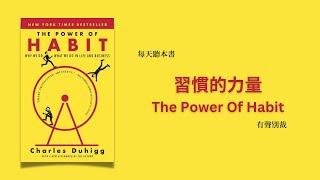 習慣的力量 2023年最新解讀 | The Power of Habit | 每天聽本書