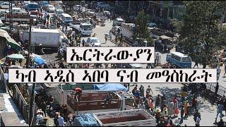 Mestyat Betna | መንግስቲ ኢትዮጵያ ንኤርትራውያን ስደተኛታት ኣብ ክልል ዓፋር ዝሃንጾ መዓስከር ክጥርንፎም እዩ