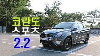 쌍용 코란도 스포츠 2.2 시승기(Ssangyong Korando Sport 2.2 4WD Test drive) - 2016.09.10