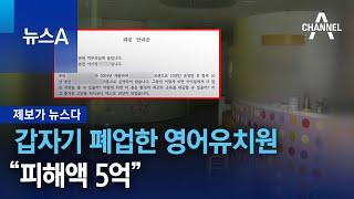 [제보가 뉴스다]갑자기 폐업한 영어유치원…“피해액 5억” | 뉴스A