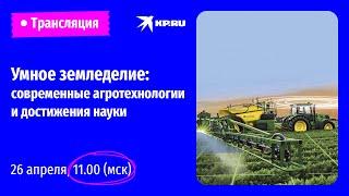 АГРОФОРУМ 2023. Умное земледелие: современные агротехнологии и достижения науки