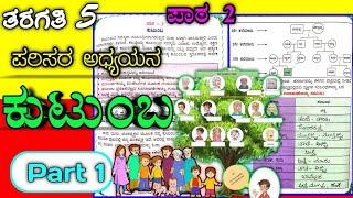 ಕುಟುಂಬ | ಪರಿಸರ ಅಧ್ಯಯನ | Kutumba 5th standard | 5th EVS Kannada | 5th class FAMILY |