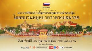 ถ่ายทอดสดพระราชพิธีเสด็จฯ ถวายผ้าพระกฐิน โดย ขบวนพยุหยาตราทางชลมารค | 27 ต.ค. 67