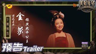 《美好年华研习社》第5期 预告：金莎诠释太平公主传奇人生！The Mews EP4丨Hunan TV