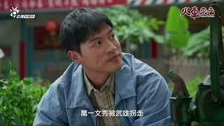 好事愛趁早，高家、黃家攏想欲來李家講親情? 《火車來去》 EP03預告