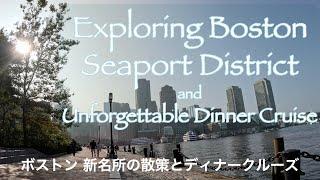 Boston Seaport District and Boston Harbor Dinner Cruise