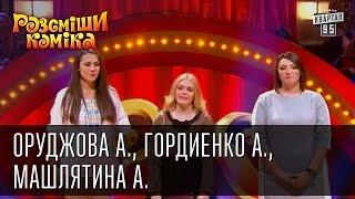 Рассмеши Комика, сезон 8, выпуск 10, Оруджова Анастасия, Гордиенко Алина, Машлятина Александра.