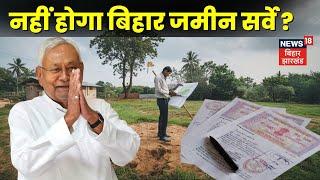 Bihar Land Survey Stopped : नहीं होगा बिहार जमीन सर्वे? | jamin survey | Bihar news | Nitish Kumar