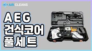 Ep.44) AEG 건식코어 풀셋트 (에어클린스)