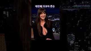 대인배 - 다코타 존슨 #영어듣기