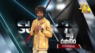 Rukshan Chandrasena - රුක්ෂාන් චන්ද්‍රසේන | Hiru Star - Season 04 | SUPER 18 