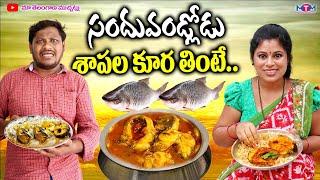 సందువండ్లోడు శాపల కూర తింటే | SANDHUVANDLODU SAPALA KURA THINTE COMEDY SHORT FILM | SHANKAR GOUD