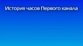 Rustin: История часов отечественного ТВ - Первый канал (1 выпуск)