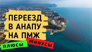 Переезд в Анапу на ПМЖ, плюсы и минусы. Анапа ПМЖ