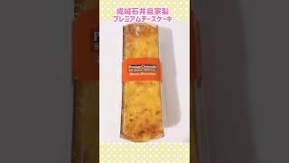 成城石井自家製チーズケーキのガチャ　そっくり過ぎる！　#shorts #成城石井#ガチャ