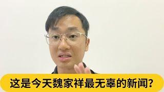 张哲敏痛批：不如加入反对党！这是今天魏家祥最无辜的新闻？｜阿耀闲聊政治