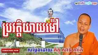 ប្រវត្តិយាយម៉ៅ -  សាន ភារ៉េត - San Pheareth New -  San Pheareth 2019