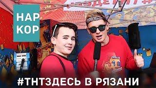 #НарКор #ТНТздесь Рязань | 6