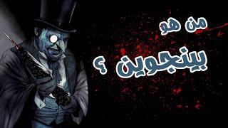 قصة بينجوين الأصلية في الكوميكس! || The Penguin Complete Story